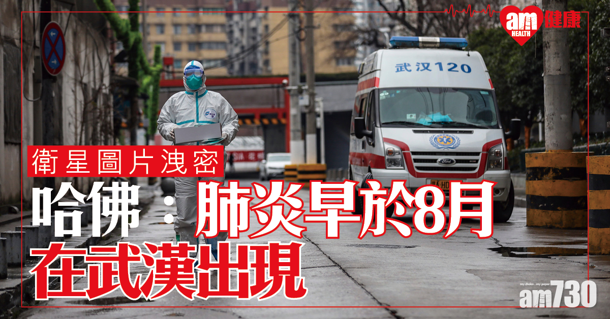 【新冠肺炎】哈佛：衞星圖片發現武漢或早於去年8月爆肺炎