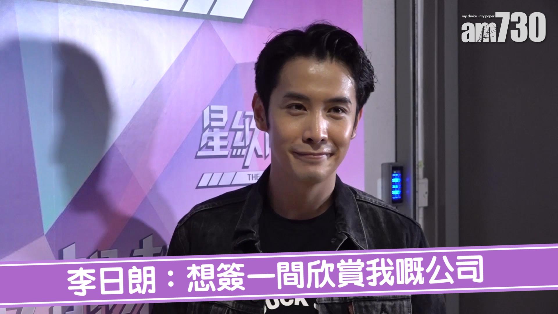 李日朗：想簽一間欣賞我嘅公司