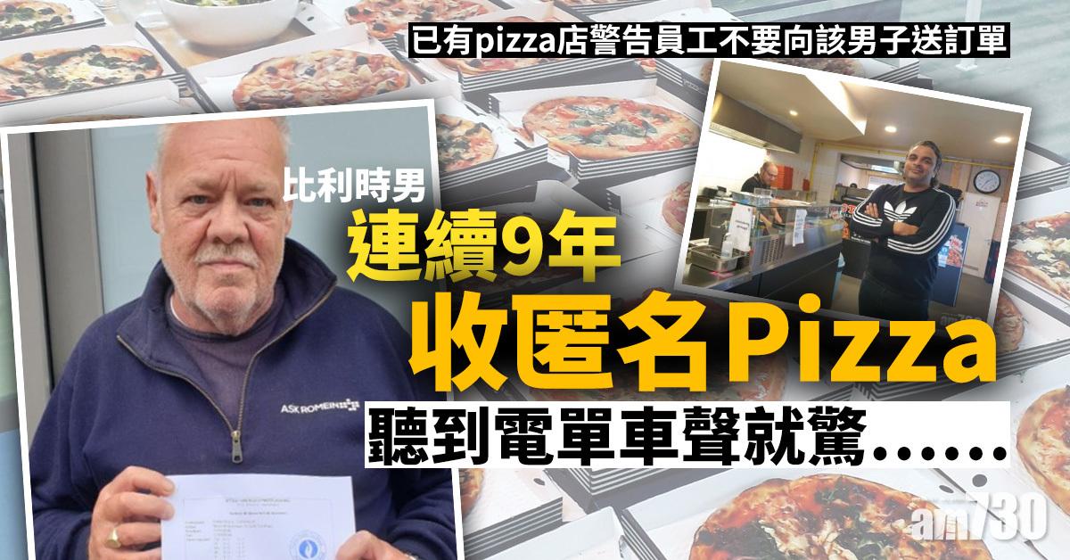 比利時男連續9年收匿名Pizza　聽到電單車聲就驚……