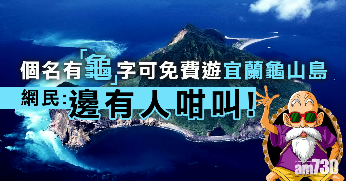 個名有「龜」字免費遊宜蘭龜山島 網民：邊有人咁叫！