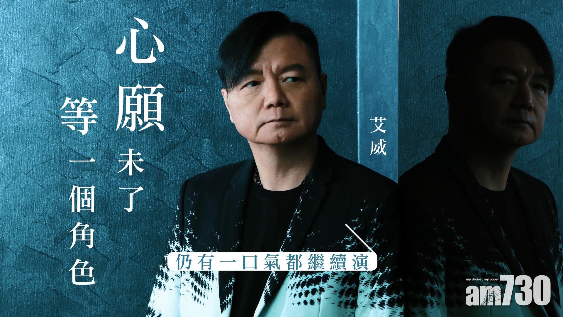 【艾威專訪】心願未了 等一個角色  艾威：仍有一口氣都繼續演