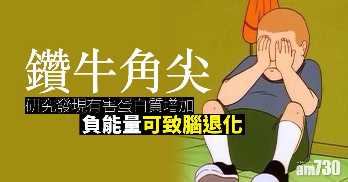 鑽牛角尖 研究發現有害蛋白質增加 負能量可致腦退化