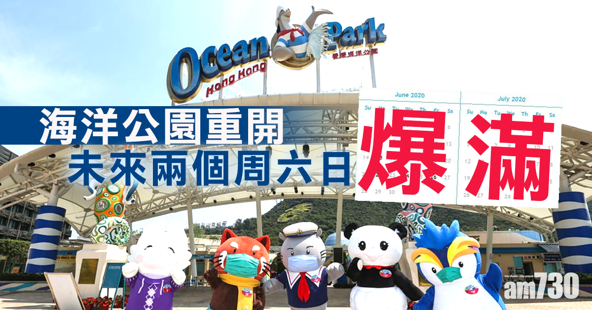 海洋公園重開須預約入場 未來兩個周六日迅即爆滿