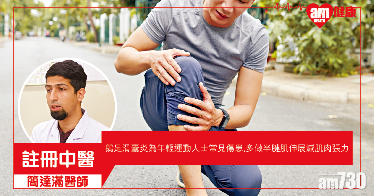 鵝足滑囊炎 年輕運動員易中招