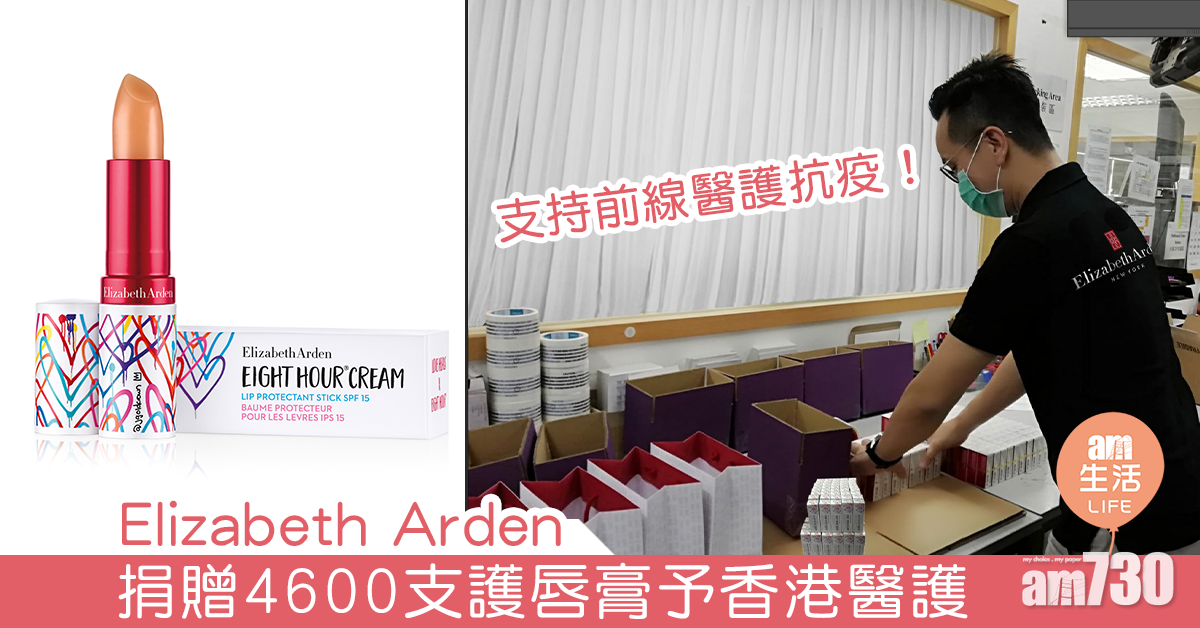 支持前線醫護抗疫 ! Elizabeth Arden 捐贈4600支護唇膏予香港醫護