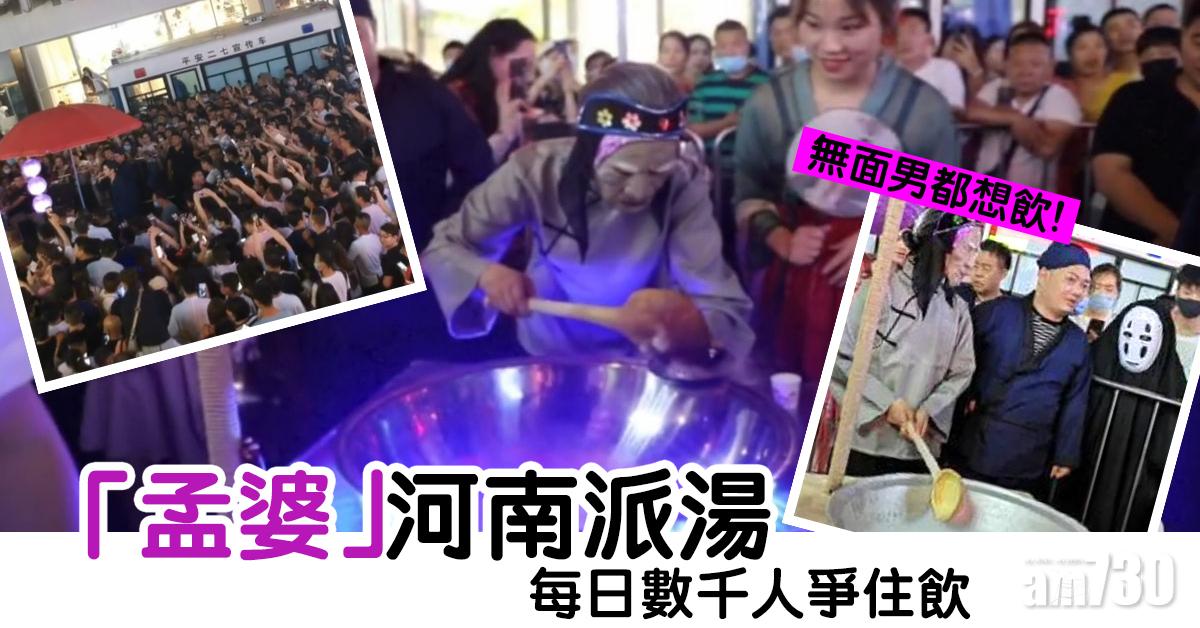【想忘記一切？】「孟婆」河南派茶 每日數千人爭住飲