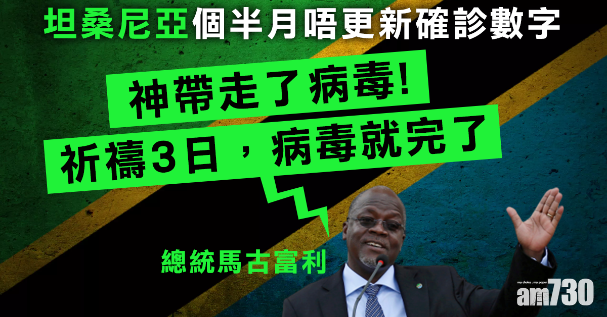 【新冠肺炎】坦桑尼亞個半月唔更新確診數字   總統：神帶走了病毒