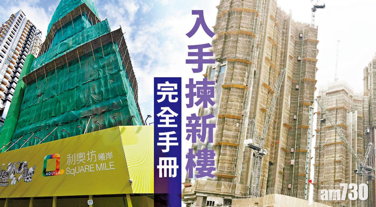 【HOUSE730搵樓大本營】入手揀新樓完全手冊