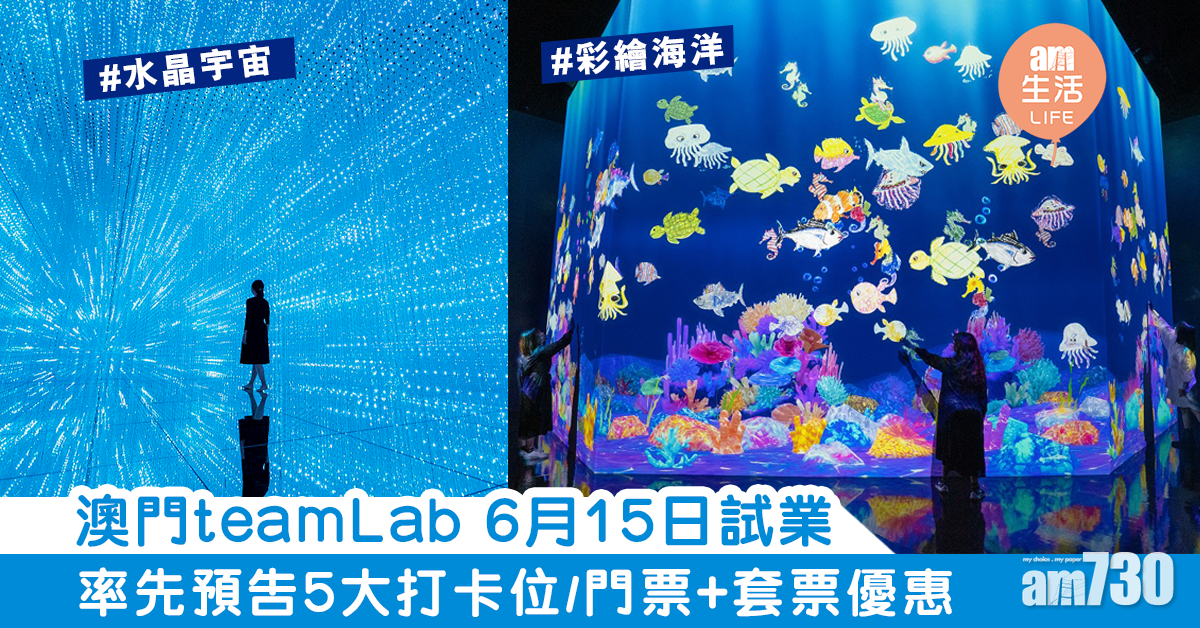 澳門teamLab6月15日試業　率先預告7大打卡位/套票優惠