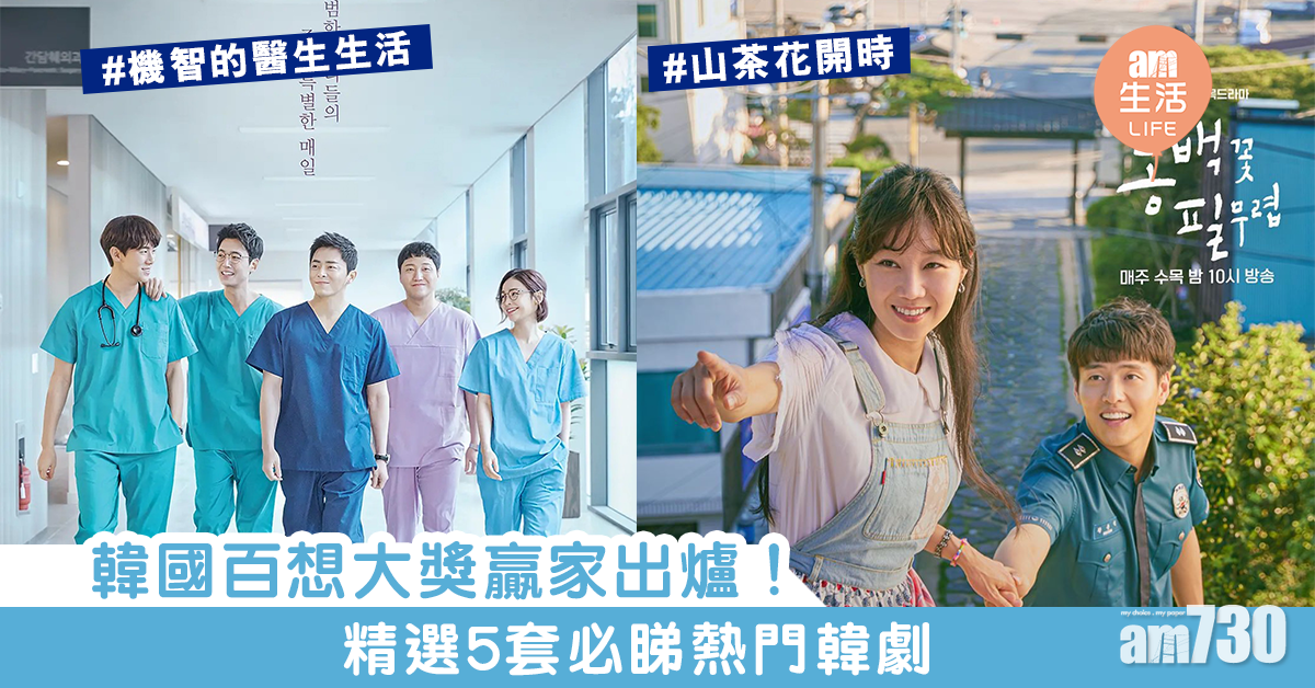 韓國百想大獎贏家出爐！　精選5套必睇熱門韓劇 