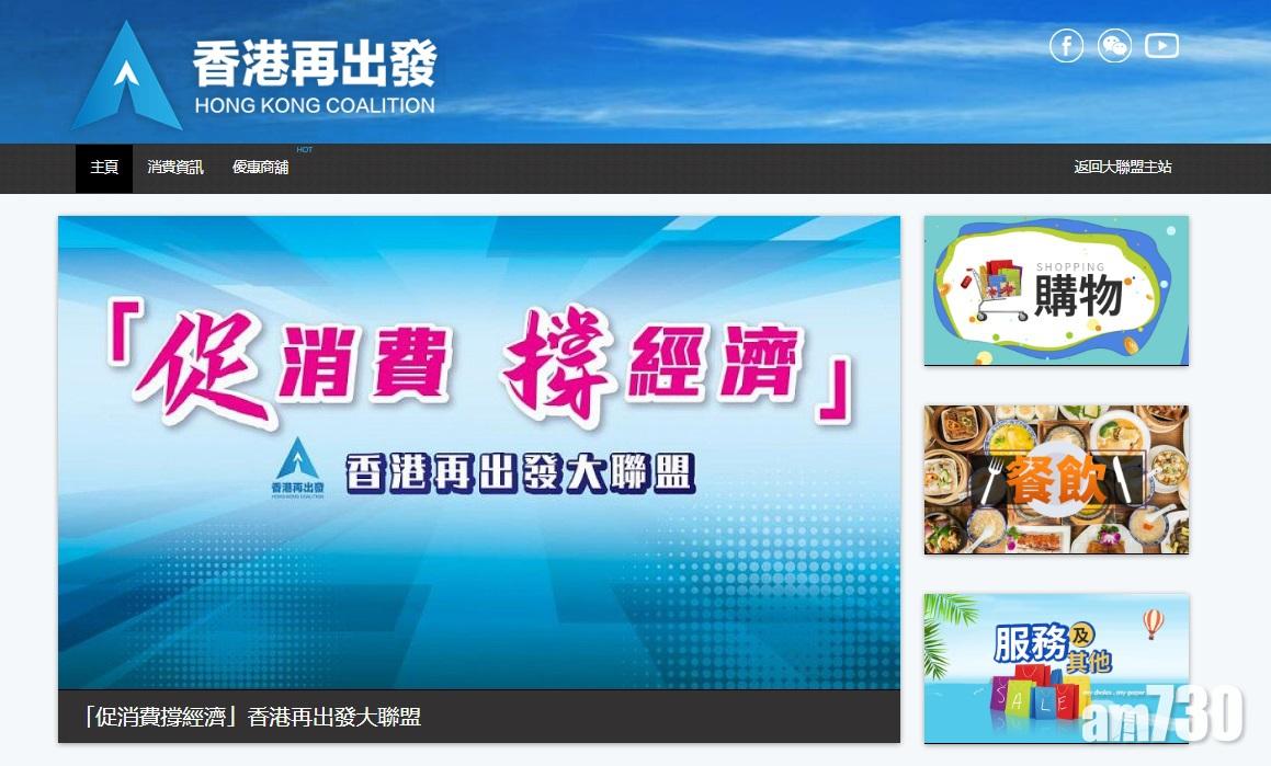 「再出發大聯盟」設商戶優惠平台促消費
