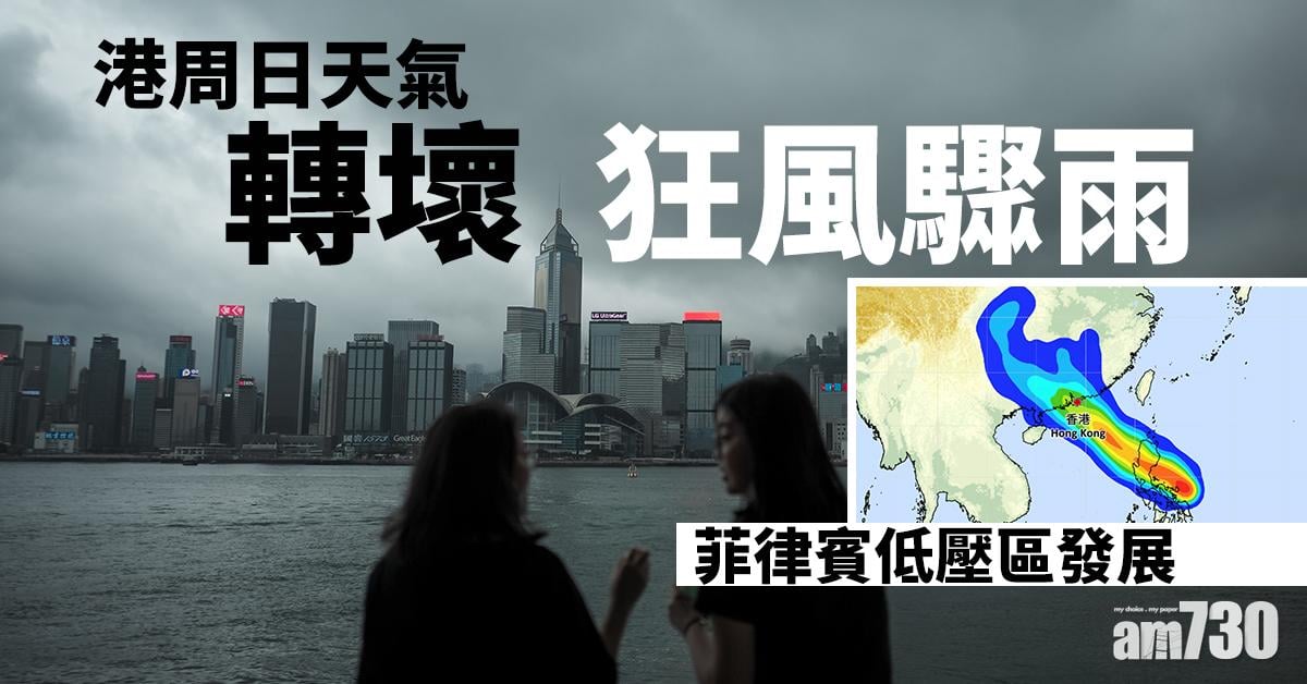 菲律賓低壓區發展 港周日天氣轉壞狂風驟雨