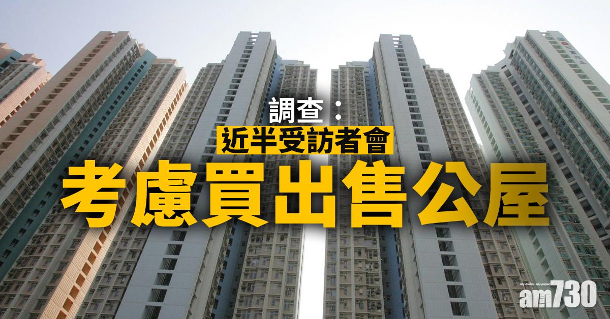 調查：近半受訪者會考慮買出售公屋