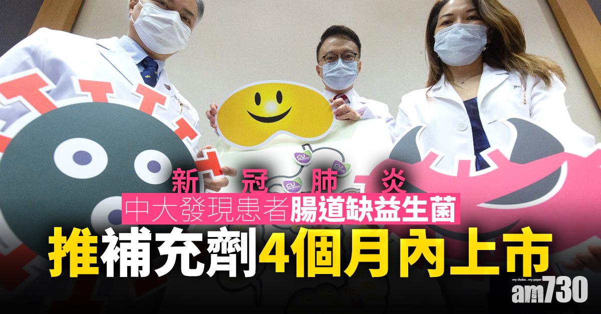 【新冠肺炎】中大發現患者腸道缺益生菌　推補充劑4個月內上市