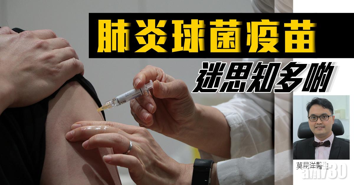健康快訊：肺炎球菌疫苗 迷思知多啲