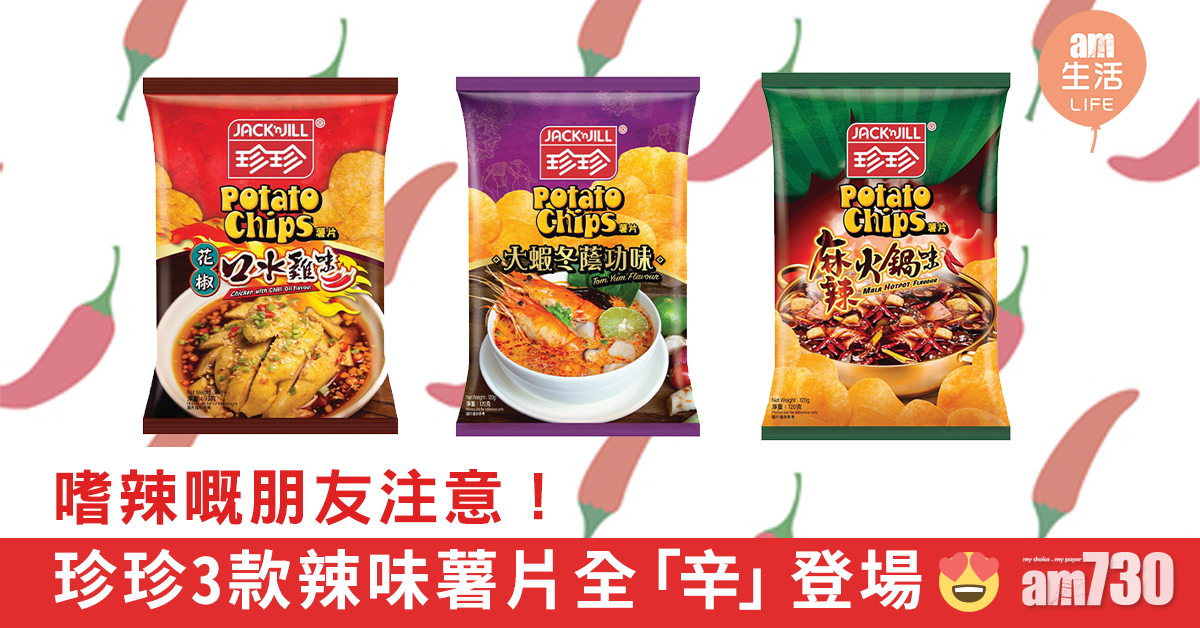 嗜辣嘅朋友注意！珍珍3款辣味薯片全「辛」登場