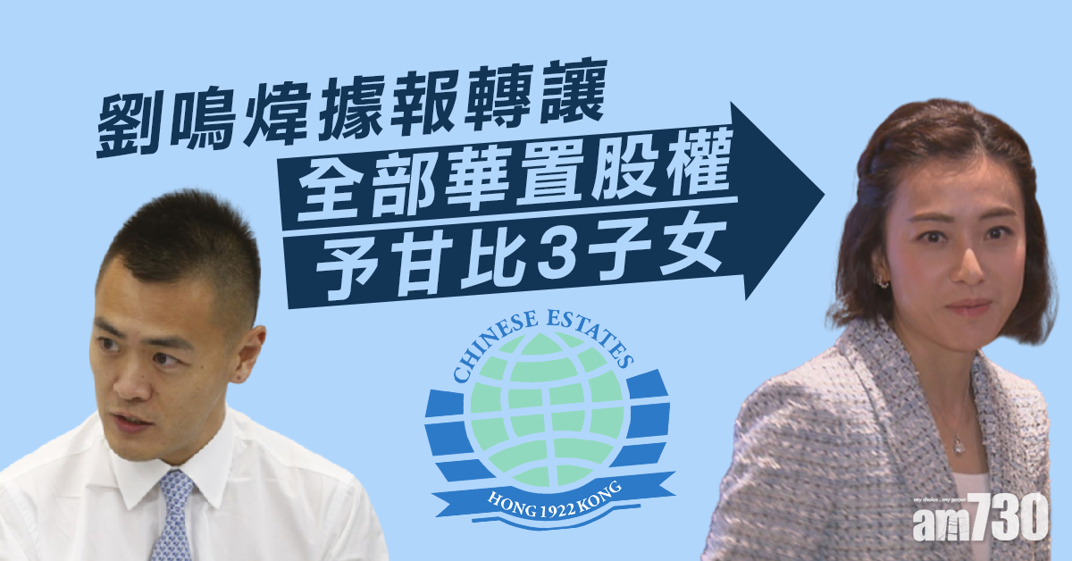 劉鳴煒據報轉讓全部華置股權予甘比3子女