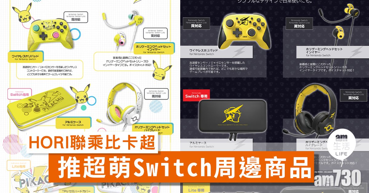 HORI聯乘比卡超 推超萌Switch周邊商品