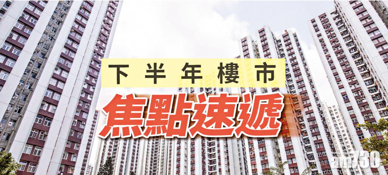 【HOUSE730搵樓大本營】下半年樓市 焦點速遞