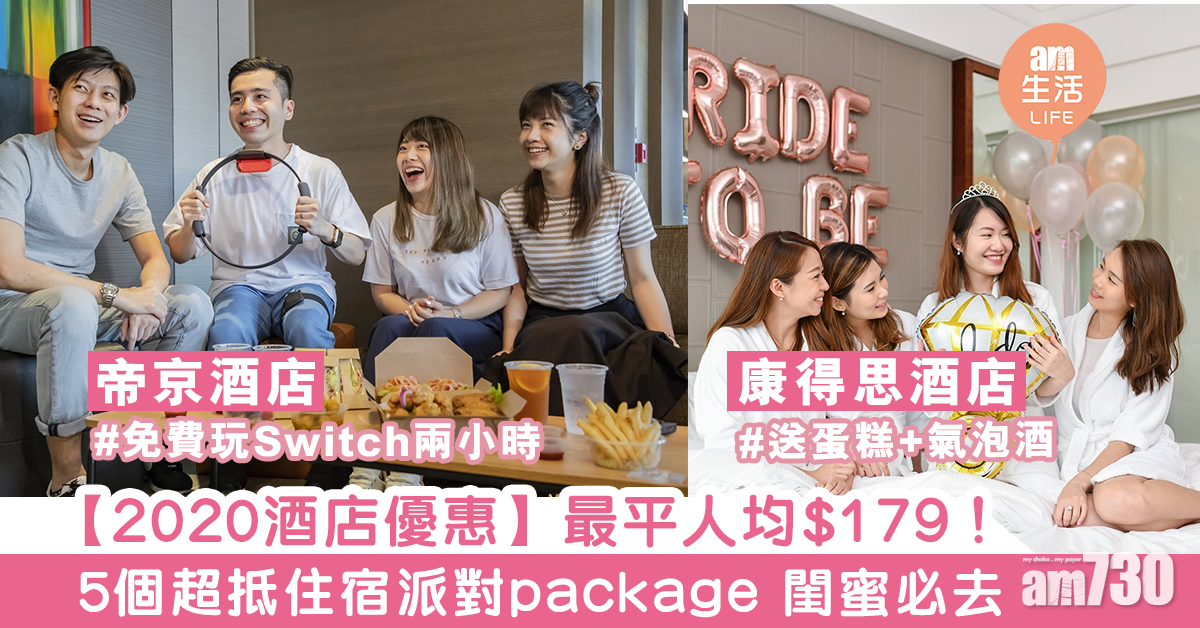 【2020酒店優惠】最平人均$179！　5個超抵住宿派對package 閨蜜必去！