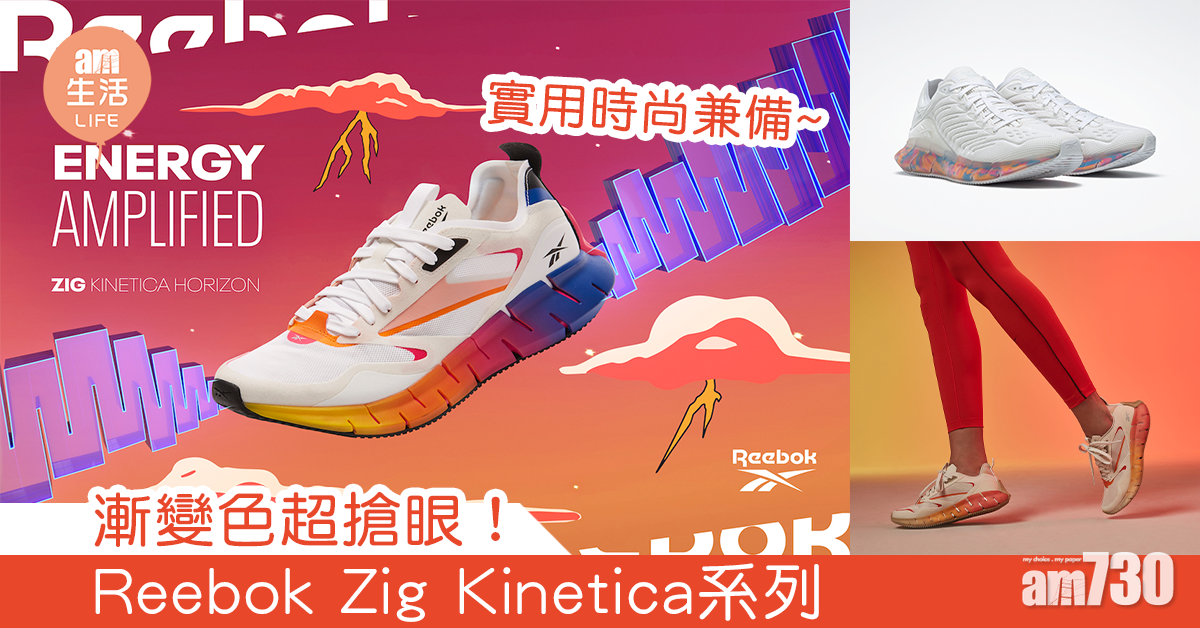 漸變色超搶眼！ Reebok Zig Kinetica系列
