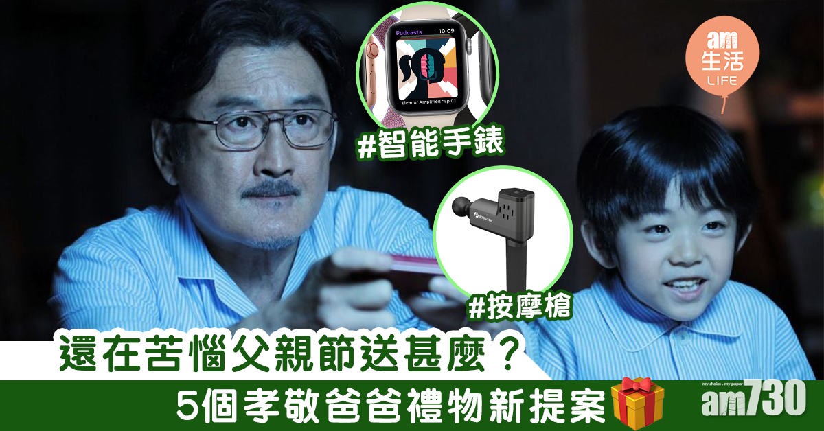 還在苦惱父親節送甚麼？　 5個孝敬爸爸禮物新提案
