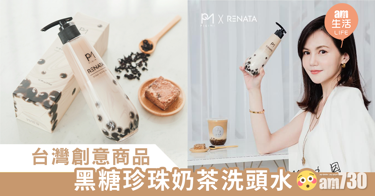 台灣創意商品「黑糖珍珠奶茶洗頭水」