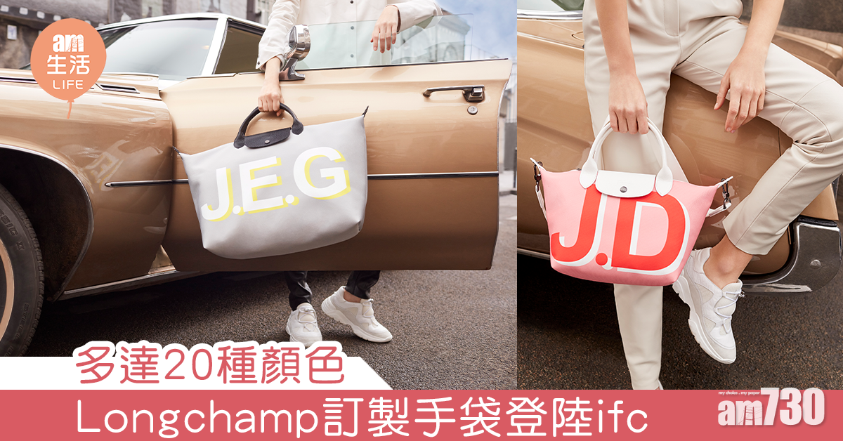 Longchamp個人化訂製手袋登陸ifc