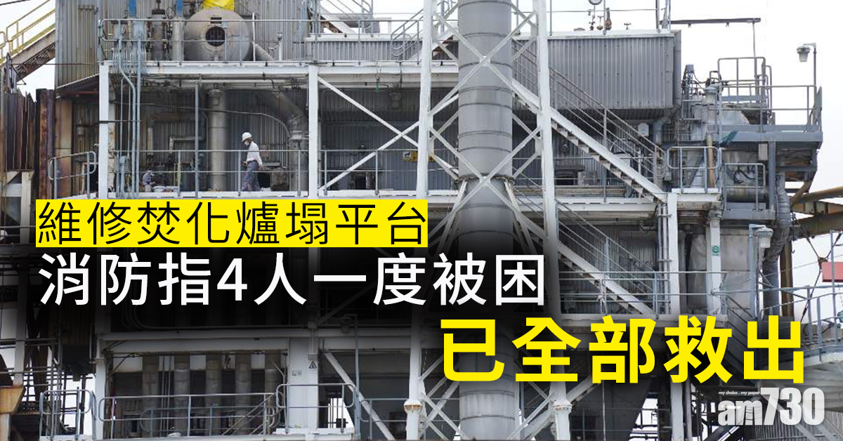 【維修焚化爐塌平台】消防指4人一度被困已全部救出