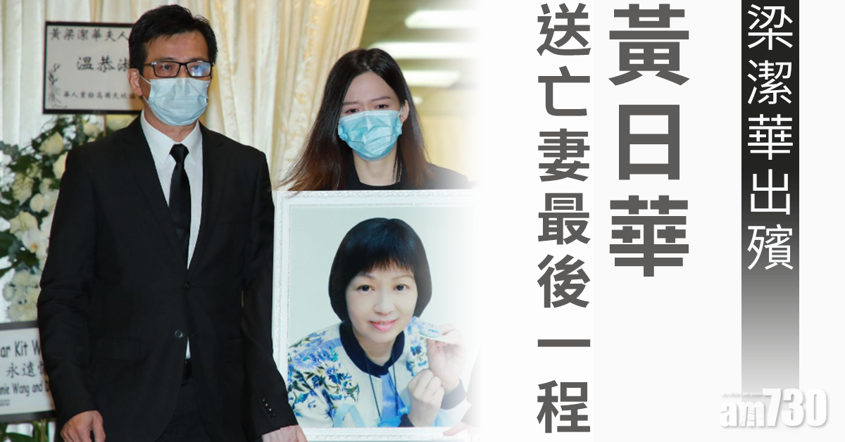 【梁潔華出殯】黃日華送亡妻最後一程 女兒黃芷晴哀傷抱遺照