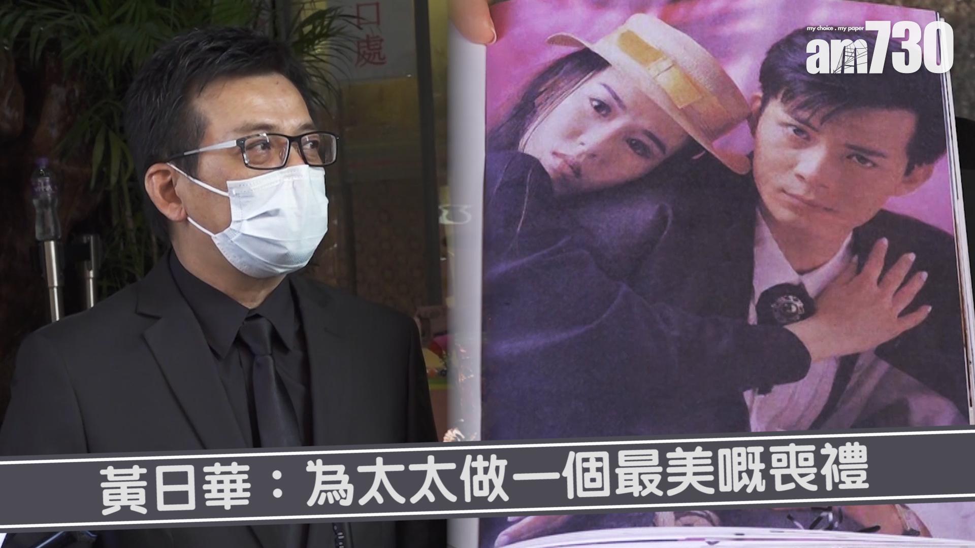 黃日華：為太太做一個最美嘅喪禮