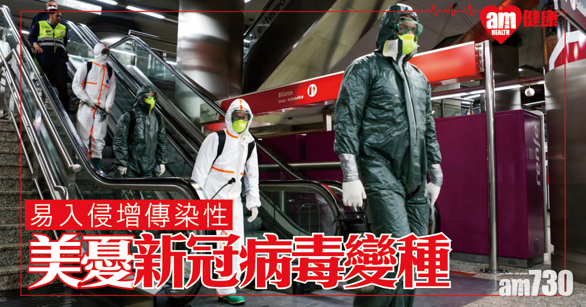 【新冠肺炎】美研究指新冠病毒變種增傳染性