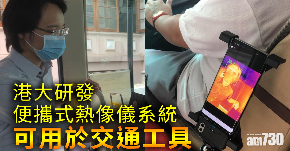 港大研發便攜式熱像儀系統可用於交通工具