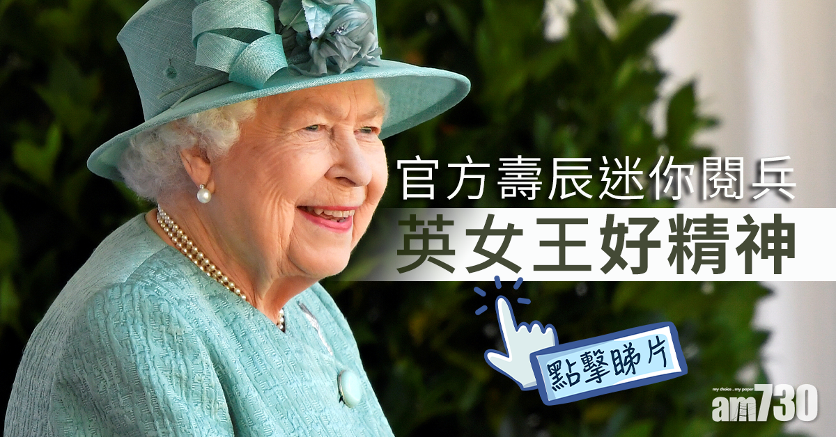 【新冠肺炎】官方壽辰迷你閱兵 英女王避疫首露面「好精神」(有片)