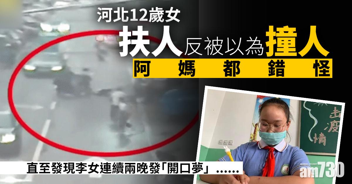 河北12歲女扶人反被以為撞人 阿媽都錯怪
