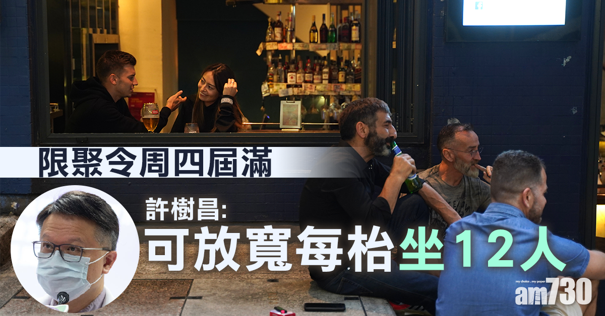 【新冠肺炎】限聚令周四屆滿　許樹昌：可放寬每枱坐12人