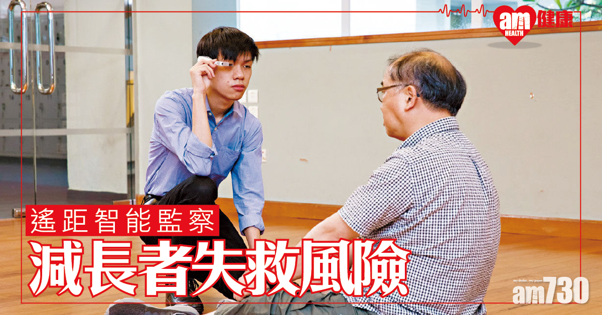 智能監察 IVE生研程式監察家中長者 跌倒心跳異常即示警