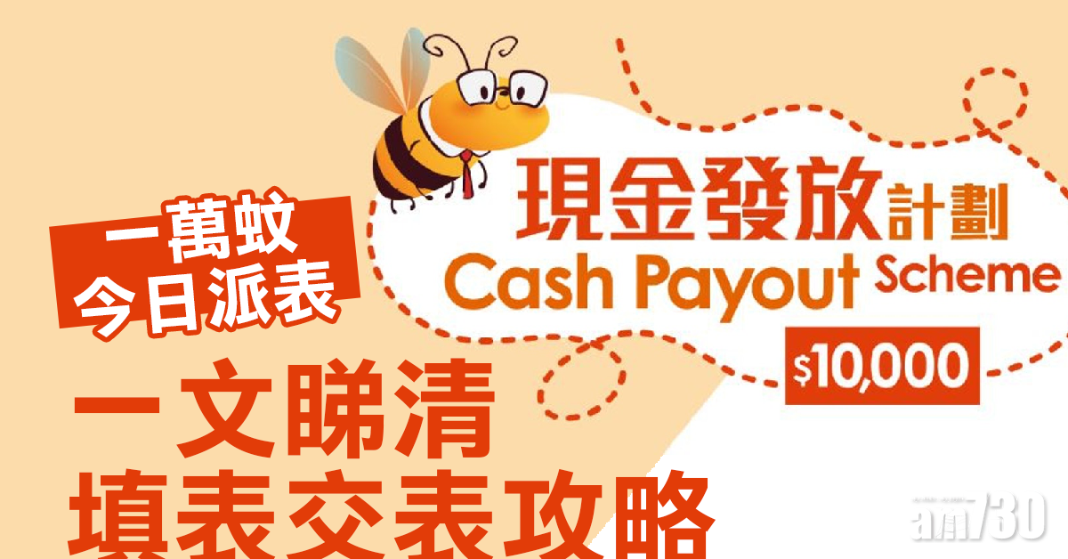 【派1萬蚊】現金發放計劃今派申請表 (附填表交表攻略)