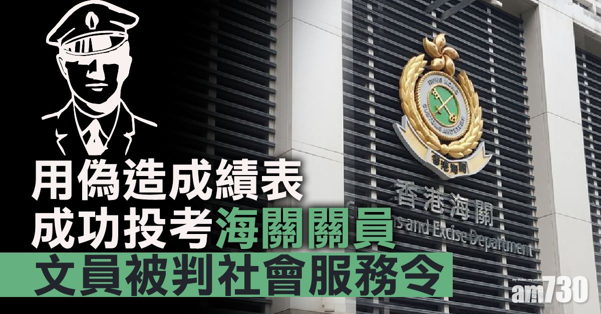 用偽造成績表成功投考海關關員　文員被判社服令