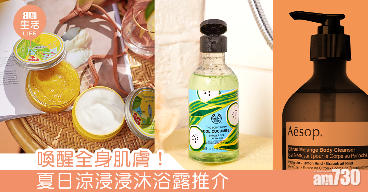 喚醒身體肌膚！ 夏日涼浸浸沐浴露推介
