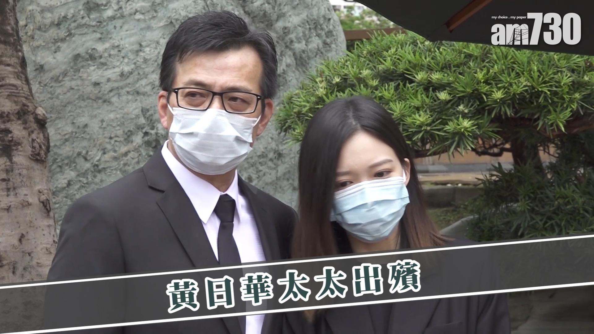 黃日華太太出殯