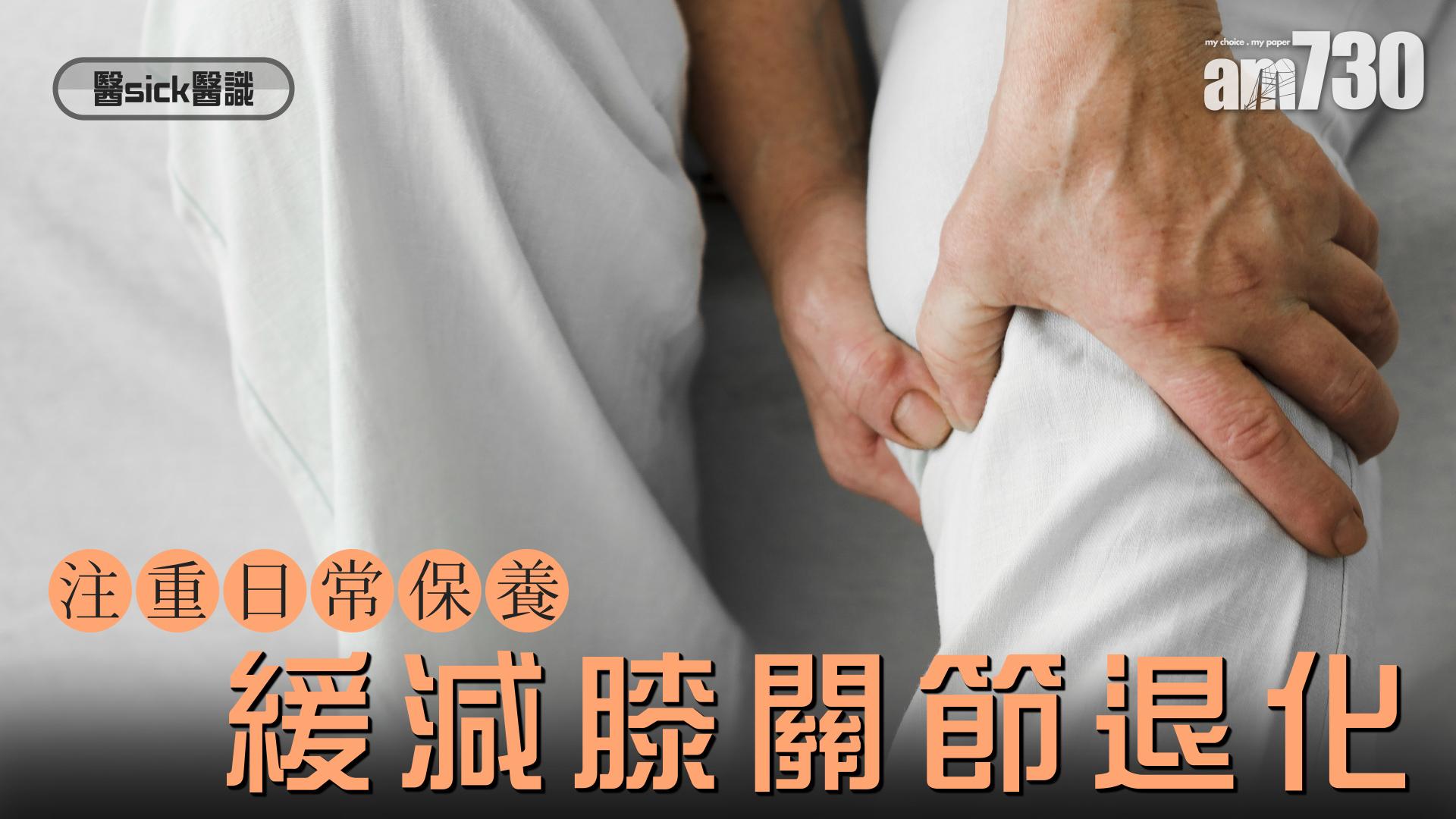 注重日常保養 緩減膝關節退化