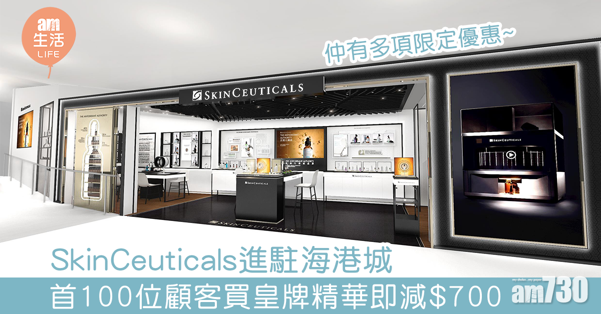 SkinCeuticals進駐海港城 首100位顧客買皇牌精華即減$700