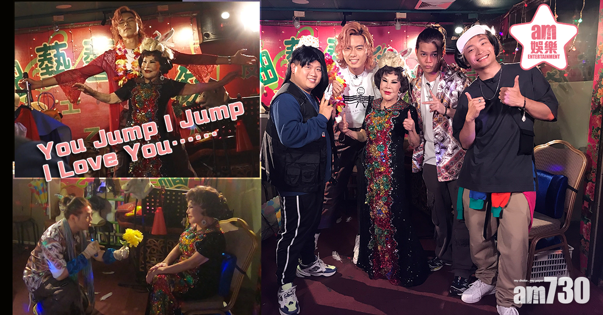 【ERROR自救TV】與夏蕙姨重演「You jump I jump」經典  求婚獻吻出奇謀