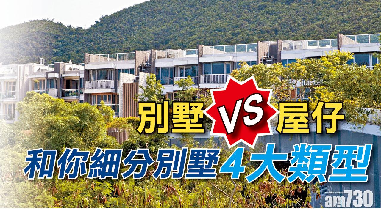 【HOUSE730搵樓大本營】別墅VS屋仔 和你細分別墅4大類型