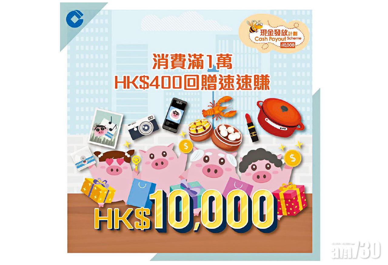 建行(亞洲)全力支持 「現金發放計劃」推出多重獎賞  客戶有機會贏取額外10,000港元現金及獲400港元現金回贈