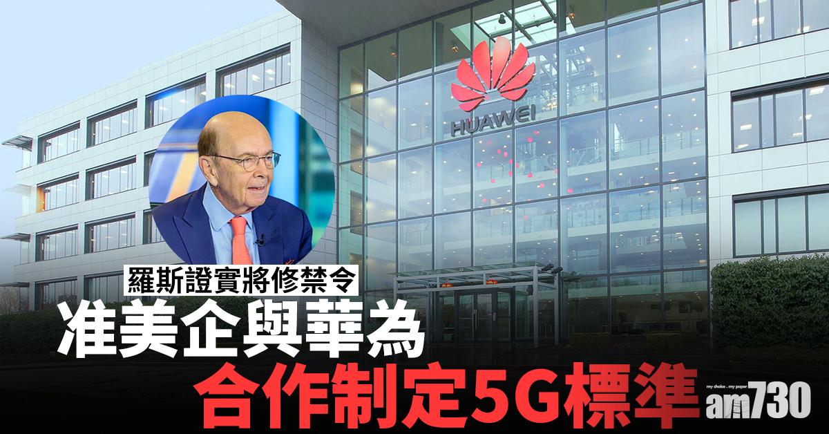 羅斯證實將修禁令  准美企與華為合作制定5G標準