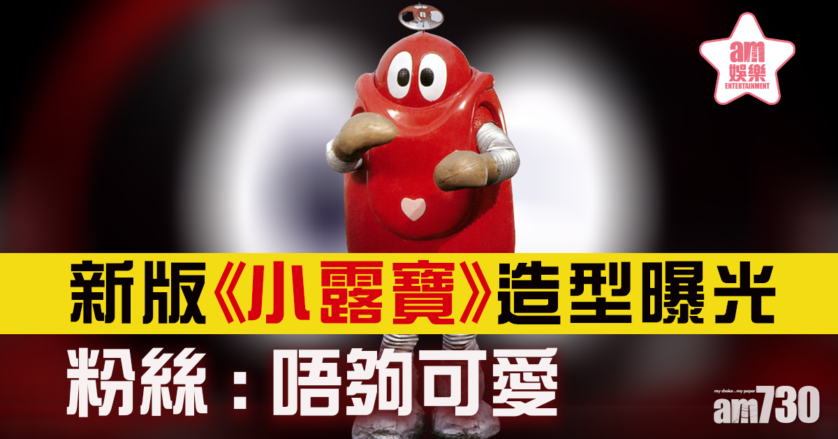 《小露寶》新造型隱憂