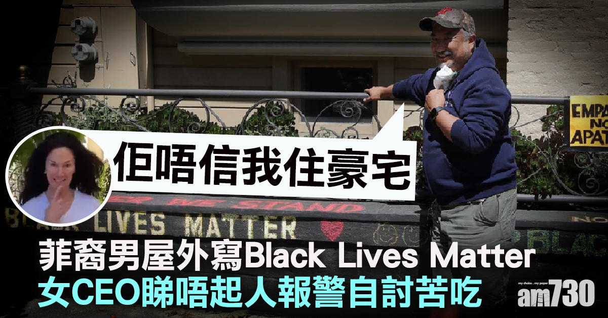 【我咪係屋主囉】美菲裔男屋外寫Black Lives Matter  女CEO睇唔起人報警自討苦吃
