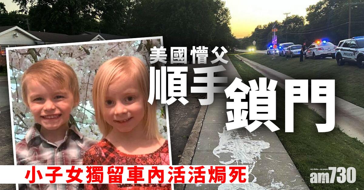 【離譜】美國懵父順手鎖門 小子女獨留車內活活焗死